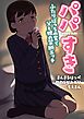 パパすき～ふたりぼっちの家で父と娘の禁断エッチ～