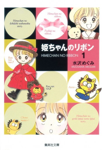 姫ちゃんのリボン 1 - 水沢めぐみ - 漫画・無料試し読みなら、電子書籍