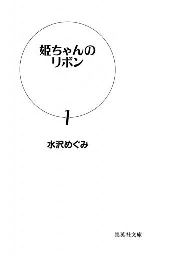 姫ちゃんのリボン 1 漫画 無料試し読みなら 電子書籍ストア ブックライブ