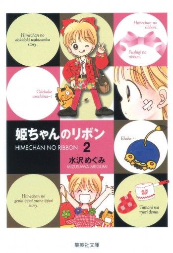 姫ちゃんのリボン 2 水沢めぐみ 漫画 無料試し読みなら 電子書籍ストア ブックライブ 姫ちゃんのリボン 2 水沢めぐみ 漫画 無料試し読みなら 電子書籍ストア ブックライブ