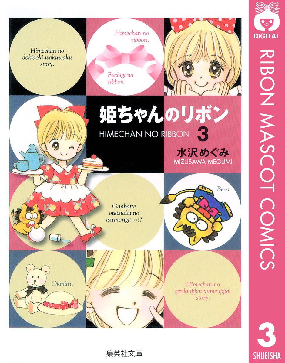 姫ちゃんのリボン 3 - 水沢めぐみ - 漫画・無料試し読みなら、電子書籍