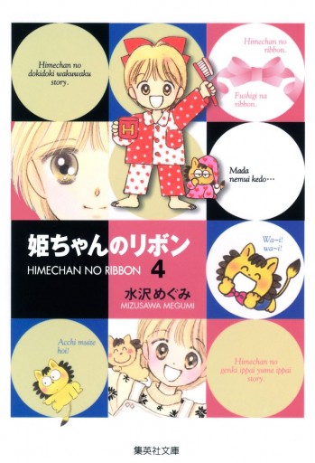 姫ちゃんのリボン 4 漫画 無料試し読みなら 電子書籍ストア ブックライブ