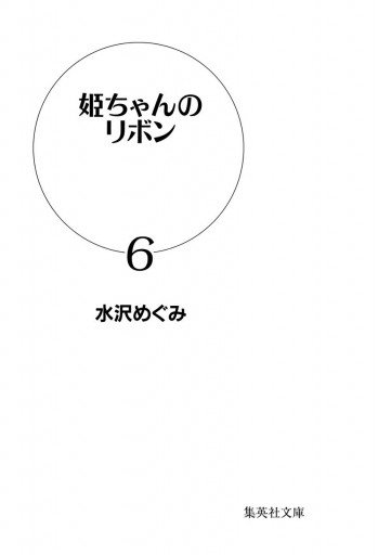 姫ちゃんのリボン 6 最新刊 漫画 無料試し読みなら 電子書籍ストア ブックライブ 姫ちゃんのリボン 6 最新刊 漫画 無料試し読みなら 電子書籍ストア ブックライブ
