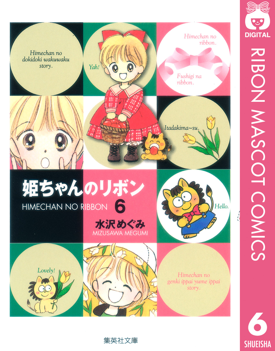 姫ちゃんのリボン 6 最新刊 水沢めぐみ 漫画 無料試し読みなら 電子書籍ストア ブックライブ