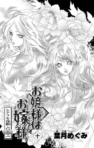 お嬢様はお嫁様 10 葉月めぐみ 漫画 無料試し読みなら 電子書籍ストア ブックライブ