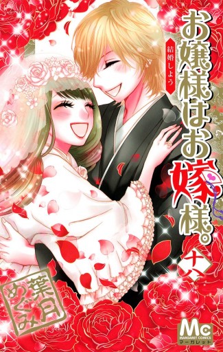 お嬢様はお嫁様。 18（最新刊） - 葉月めぐみ - 漫画・ラノベ（小説