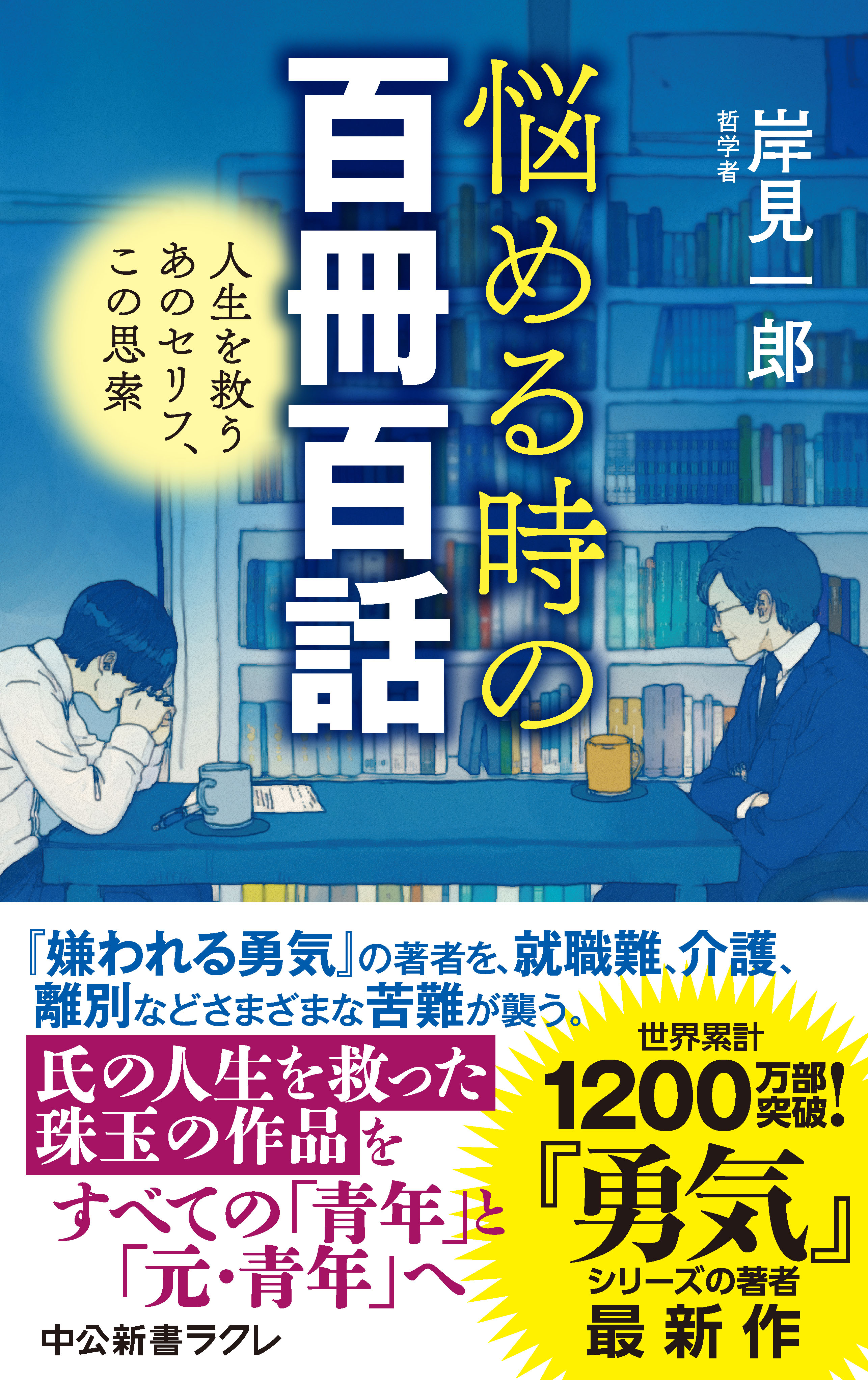 悩める時の百冊百話 人生を救うあのセリフ、この思索 - 岸見一郎