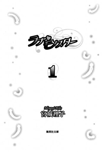ラブ モンスター 1 漫画 無料試し読みなら 電子書籍ストア ブックライブ ラブ モンスター 1 漫画 無料試し読みなら 電子書籍ストア ブックライブ