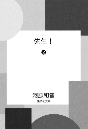 先生 2 漫画 無料試し読みなら 電子書籍ストア ブックライブ 先生 2 漫画 無料試し読みなら 電子書籍ストア ブックライブ
