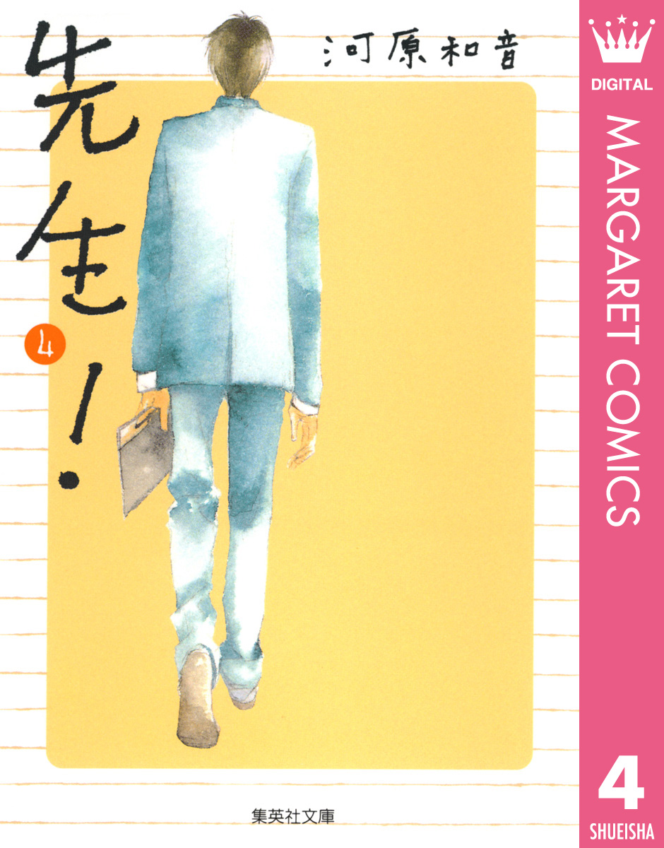 先生 4 河原和音 漫画 無料試し読みなら 電子書籍ストア ブックライブ