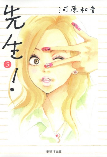 先生 5 漫画 無料試し読みなら 電子書籍ストア ブックライブ 先生 5 漫画 無料試し読みなら 電子書籍ストア ブックライブ