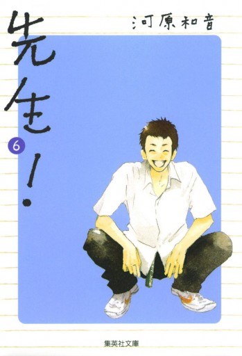 先生 6 漫画 無料試し読みなら 電子書籍ストア ブックライブ 先生 6 漫画 無料試し読みなら 電子書籍ストア ブックライブ