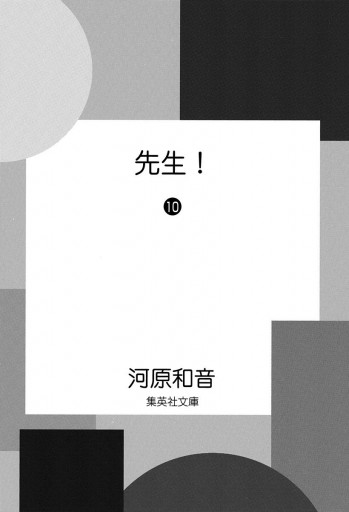 先生 10 漫画 無料試し読みなら 電子書籍ストア ブックライブ 先生 10 漫画 無料試し読みなら 電子書籍ストア ブックライブ