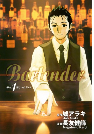 バーテンダー 1 漫画 無料試し読みなら 電子書籍ストア ブックライブ バーテンダー 1 漫画 無料試し読みなら 電子書籍ストア ブックライブ