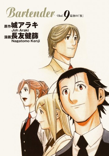 バーテンダー 9 城アラキ 長友健篩 漫画 無料試し読みなら 電子書籍ストア ブックライブ バーテンダー 9 城アラキ 長友健篩 漫画 無料試し読みなら 電子書籍ストア ブックライブ