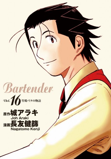 バーテンダー 16 漫画 無料試し読みなら 電子書籍ストア ブックライブ バーテンダー 16 漫画 無料試し読みなら 電子書籍ストア ブックライブ