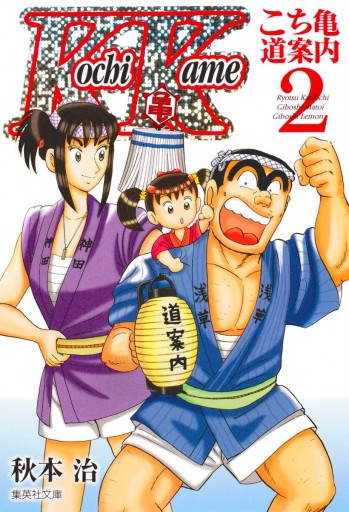 こち亀 道案内 2 最新刊 秋本治 漫画 無料試し読みなら 電子書籍ストア ブックライブ