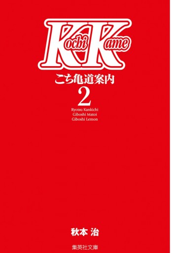 こち亀 道案内 2 最新刊 漫画 無料試し読みなら 電子書籍ストア ブックライブ