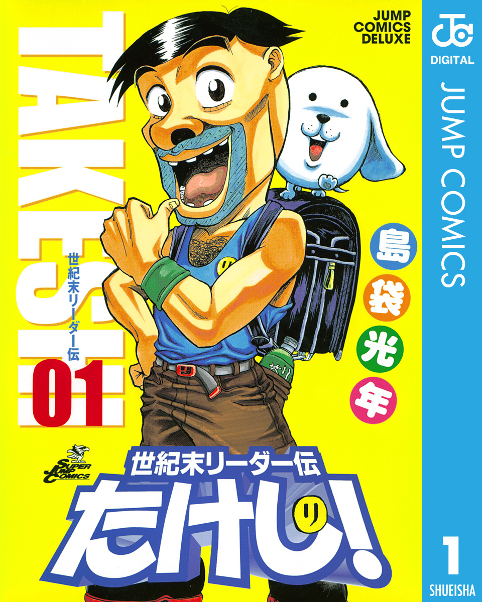 世紀末リーダー伝たけし 1 漫画 無料試し読みなら 電子書籍ストア ブックライブ