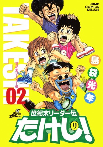 世紀末リーダー伝たけし 2 島袋光年 漫画 無料試し読みなら 電子書籍ストア ブックライブ