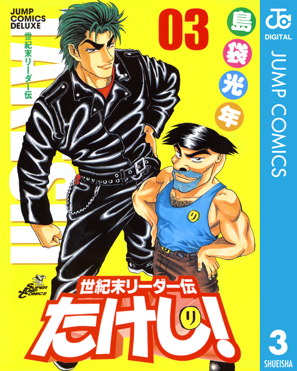 世紀末リーダー伝たけし 3 漫画 無料試し読みなら 電子書籍ストア ブックライブ