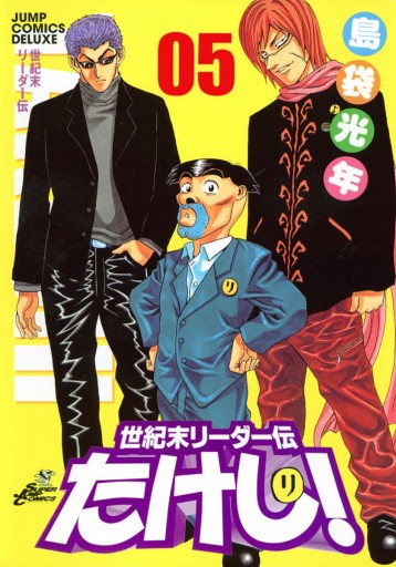 世紀末リーダー伝たけし 5 島袋光年 漫画 無料試し読みなら 電子書籍ストア ブックライブ 世紀末リーダー伝たけし 5 島袋光年 漫画 無料試し読みなら 電子書籍ストア ブックライブ