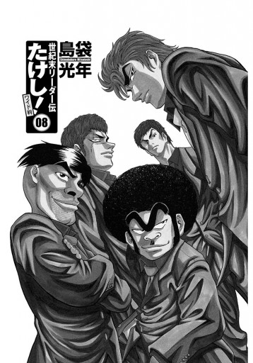 世紀末リーダー伝たけし 8 漫画 無料試し読みなら 電子書籍ストア ブックライブ 世紀末リーダー伝たけし 8 漫画 無料試し読みなら 電子書籍ストア ブックライブ