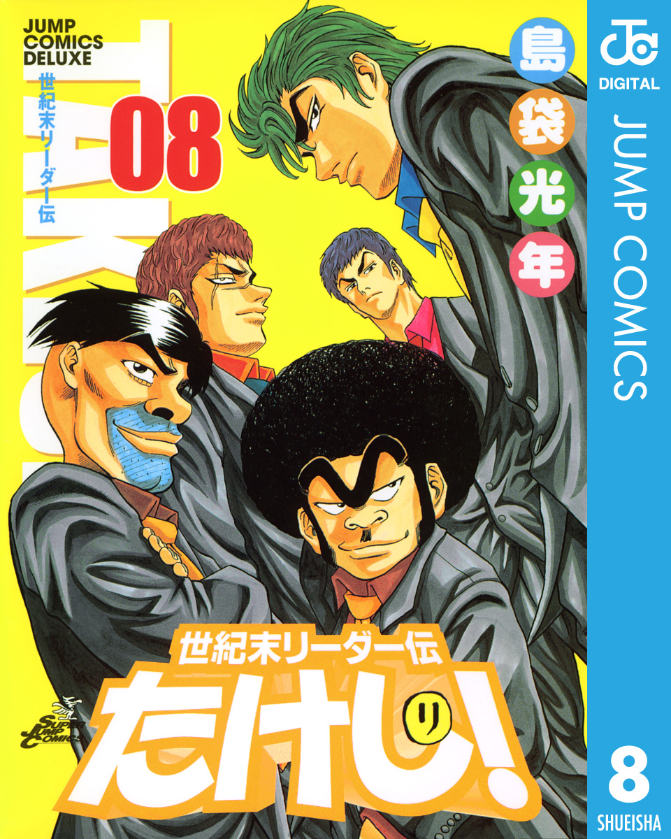 世紀末リーダー伝たけし 8 漫画 無料試し読みなら 電子書籍ストア ブックライブ