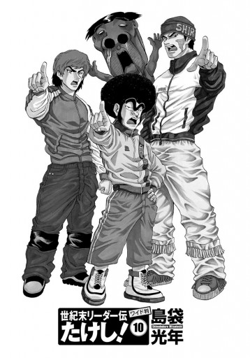 世紀末リーダー伝たけし 10 漫画 無料試し読みなら 電子書籍ストア ブックライブ 世紀末リーダー伝たけし 10 漫画 無料試し読みなら 電子書籍ストア ブックライブ