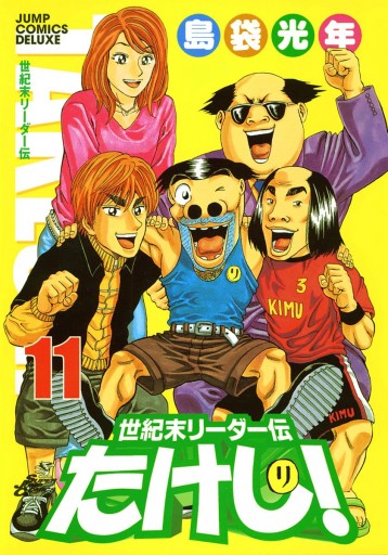世紀末リーダー伝たけし！ 11 - 島袋光年 - 少年マンガ・無料試し読み 