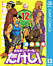世紀末リーダー伝たけし！ 12