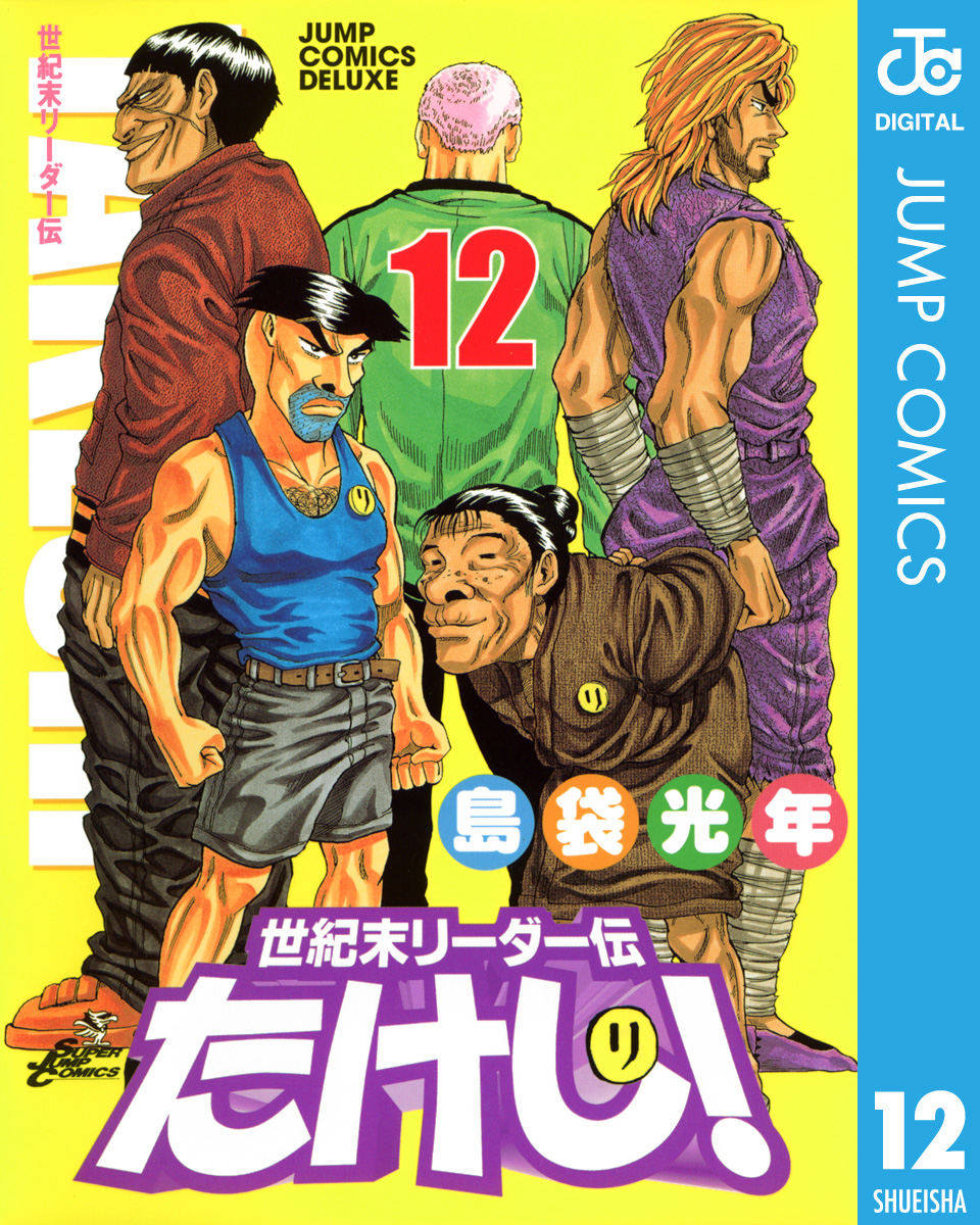 新発売】 世紀末リーダー伝たけし 島袋光年 カラー扉絵 切り抜き serta.kz