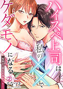 ハイスペ上司は私の××でケダモノになる～残業中、淫らに交わって…(2)