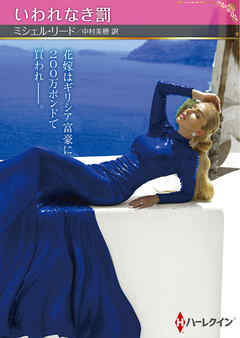 いわれなき罰【ハーレクインSP文庫版】