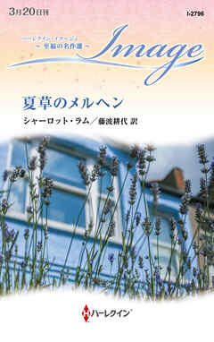 夏草のメルヘン【ハーレクイン・イマージュ版】