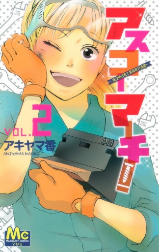 アスコーマーチ 2 漫画 無料試し読みなら 電子書籍ストア ブックライブ アスコーマーチ 2 漫画 無料試し読みなら 電子書籍ストア ブックライブ