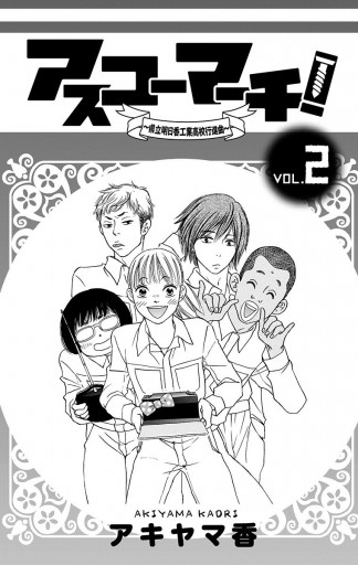 アスコーマーチ 2 漫画 無料試し読みなら 電子書籍ストア ブックライブ アスコーマーチ 2 漫画 無料試し読みなら 電子書籍ストア ブックライブ