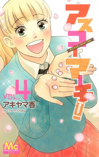 アスコーマーチ 4 最新刊 アキヤマ香 漫画 無料試し読みなら 電子書籍ストア ブックライブ