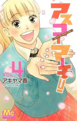 アスコーマーチ 4 最新刊 漫画 無料試し読みなら 電子書籍ストア ブックライブ