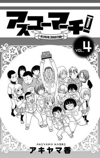アスコーマーチ 4 最新刊 アキヤマ香 漫画 無料試し読みなら 電子書籍ストア ブックライブ