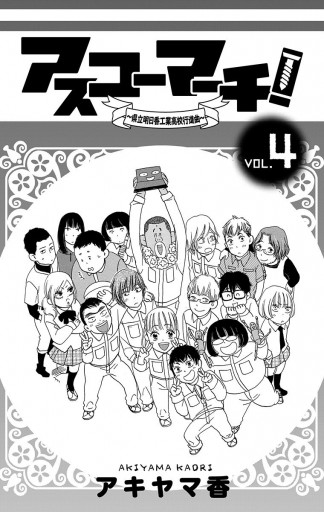 アスコーマーチ 4 最新刊 アキヤマ香 漫画 無料試し読みなら 電子書籍ストア ブックライブ アスコーマーチ 4 最新刊 アキヤマ香 漫画 無料試し読みなら 電子書籍ストア ブックライブ
