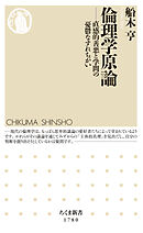 倫理学原論　――直感的善悪と学問の憂鬱なすれちがい