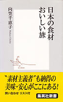 日本の食材　おいしい旅