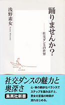 踊りませんか？　社交ダンスの世界