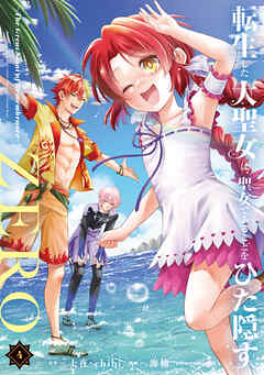 転生した大聖女は、聖女であることをひた隠すZERO　～The Great Saint of Remembrance～