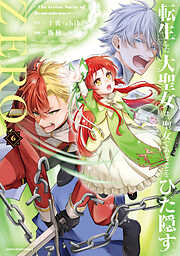 転生した大聖女は、聖女であることをひた隠すZERO　～The Great Saint of Remembrance～６【電子書店共通特典イラスト付】