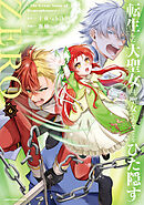 転生した大聖女は、聖女であることをひた隠すZERO　～The Great Saint of Remembrance～６【電子書店共通特典イラスト付】
