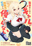 毎日家に来るギャルが距離感ゼロでも優しくない 第11話【単話版】