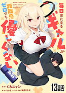 毎日家に来るギャルが距離感ゼロでも優しくない 第13話【単話版】