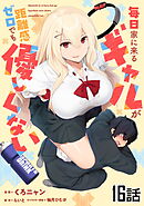 毎日家に来るギャルが距離感ゼロでも優しくない 第16話【単話版】